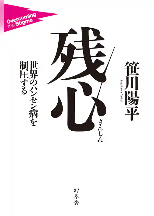 残心　世界のハンセン病を制圧する