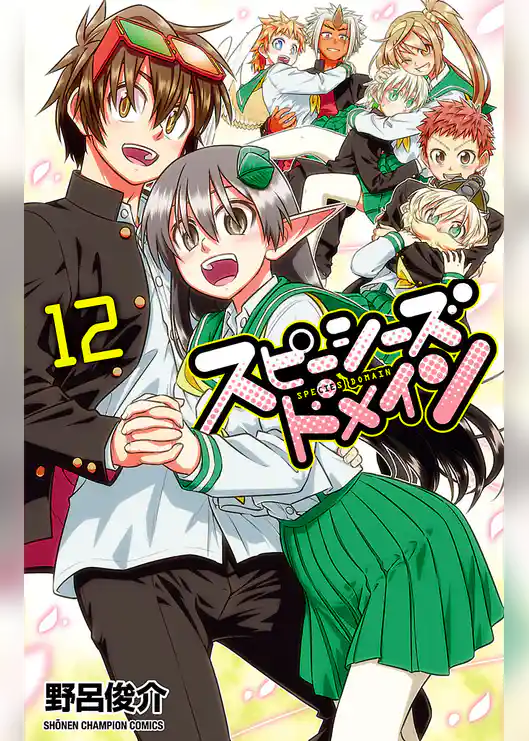 スピーシーズドメイン