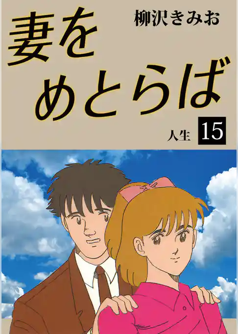 妻をめとらば　愛蔵版