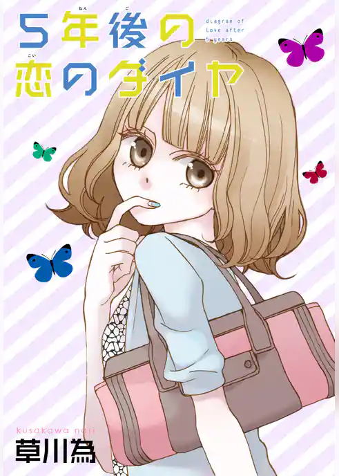 AneLaLa　5年後の恋のダイヤ