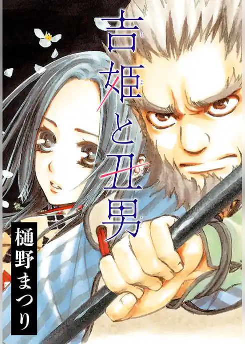 AneLaLa　吉姫と丑男