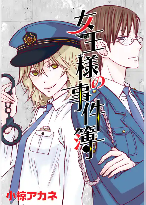 AneLaLa　女王様の事件簿