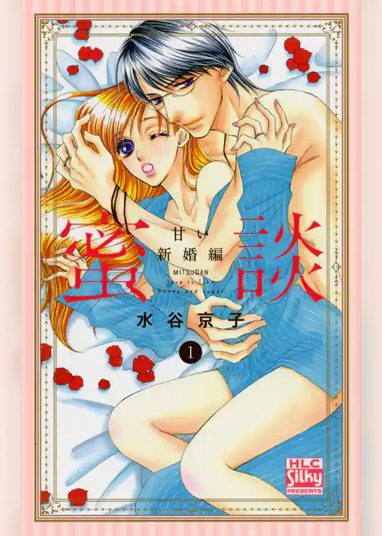 蜜談～甘い新婚編～