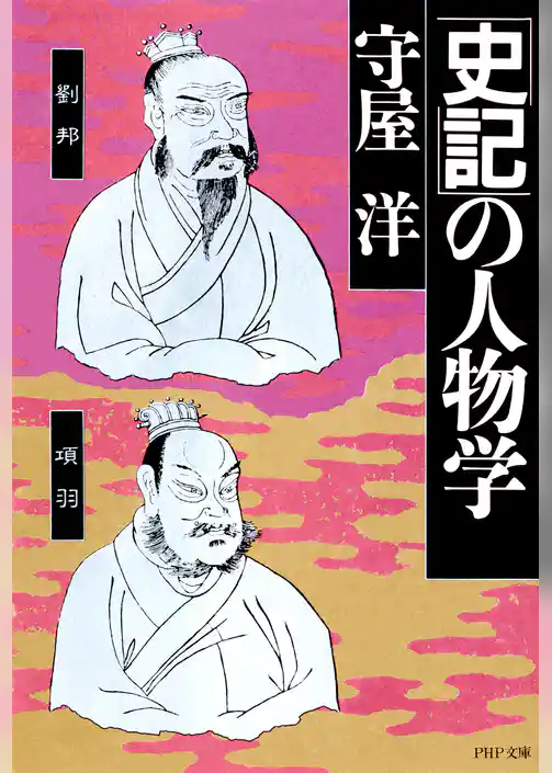 「史記」の人物学