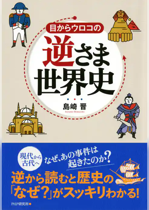 目からウロコの逆さま世界史