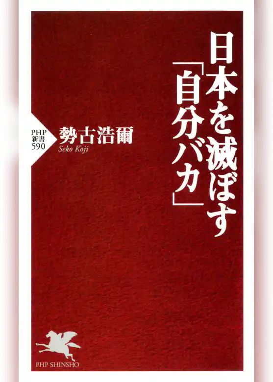 日本を滅ぼす「自分バカ」