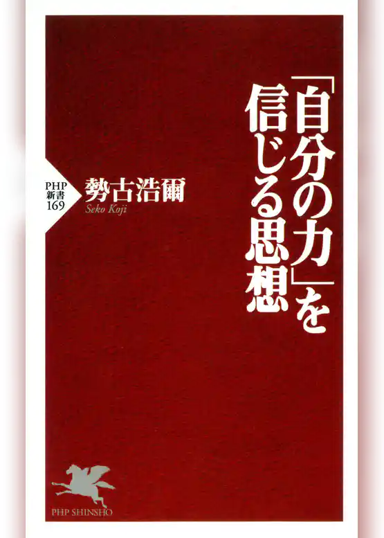 「自分の力」を信じる思想