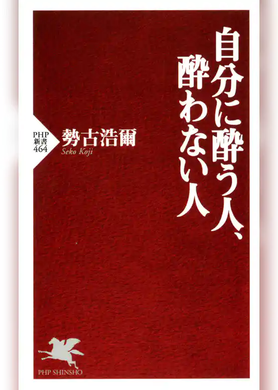 自分に酔う人、酔わない人