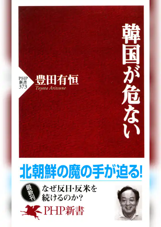 韓国が危ない