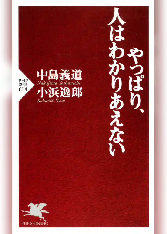 やっぱり、人はわかりあえない