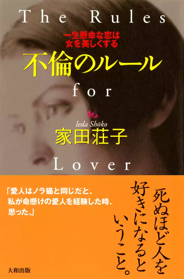 不倫のルール（大和出版）　一生懸命な恋は女を美しくする