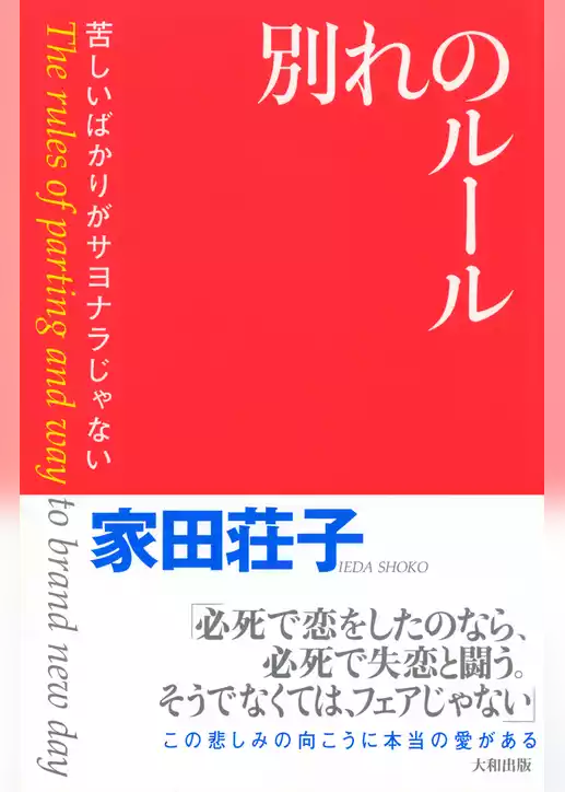 別れのルール（大和出版）