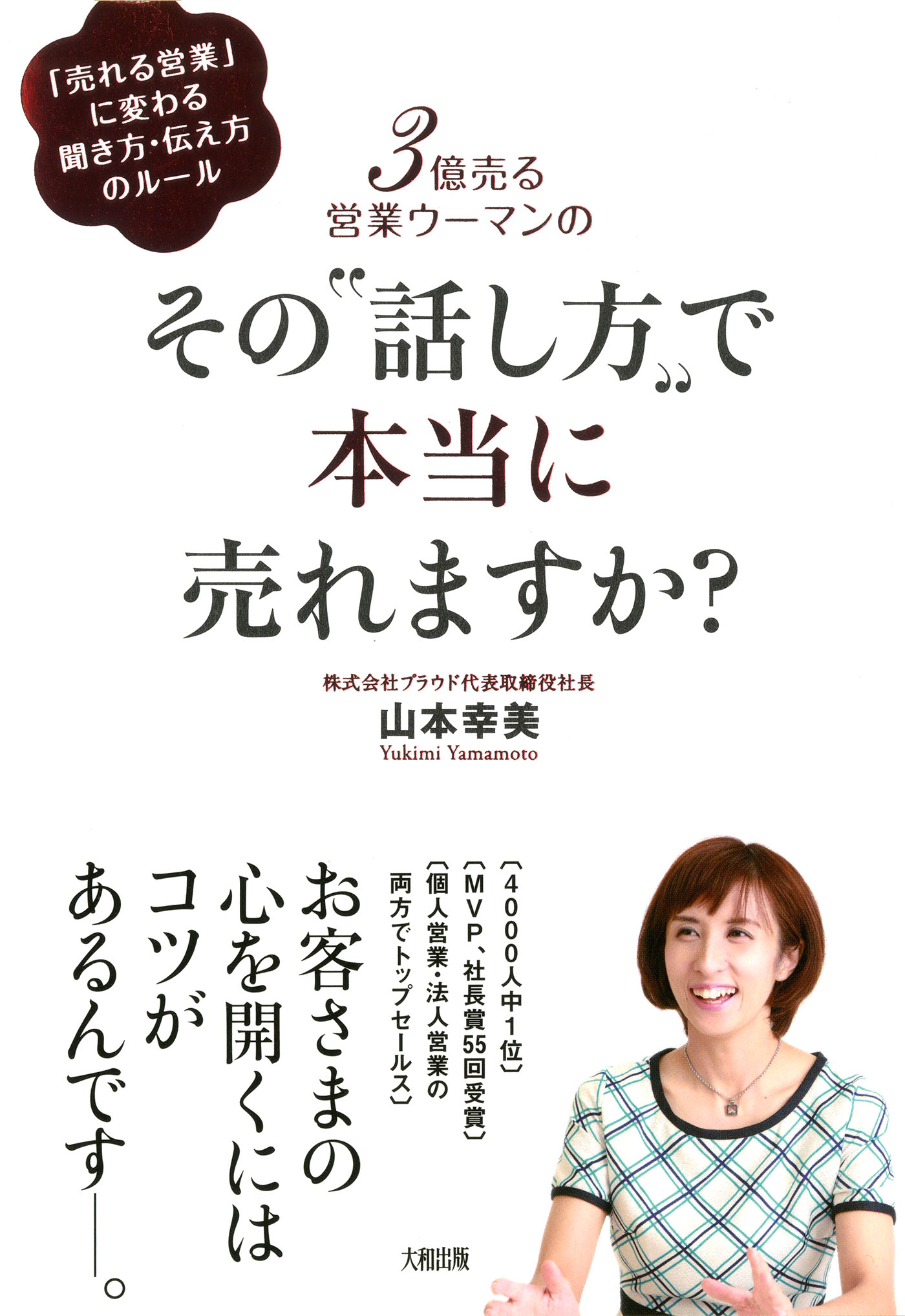 ３億売る営業ウーマンの その“話し方”で本当に売れますか？（大和出版）(書籍) - 電子書籍 | U-NEXT 初回600円分無料