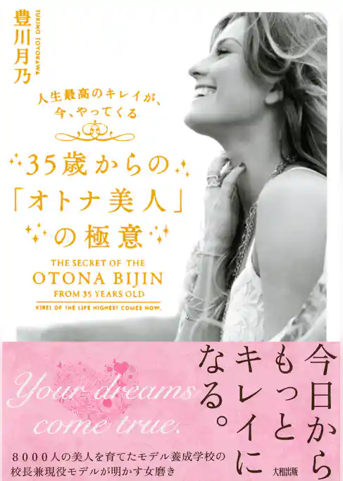 人生最高のキレイが、今、やってくる ３５歳からの「オトナ美人」の極意（大和出版）