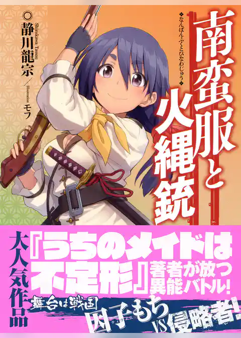 南蛮服と火縄銃