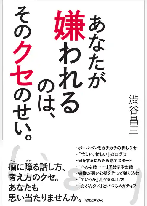 あなたが嫌われるのは、そのクセのせい。