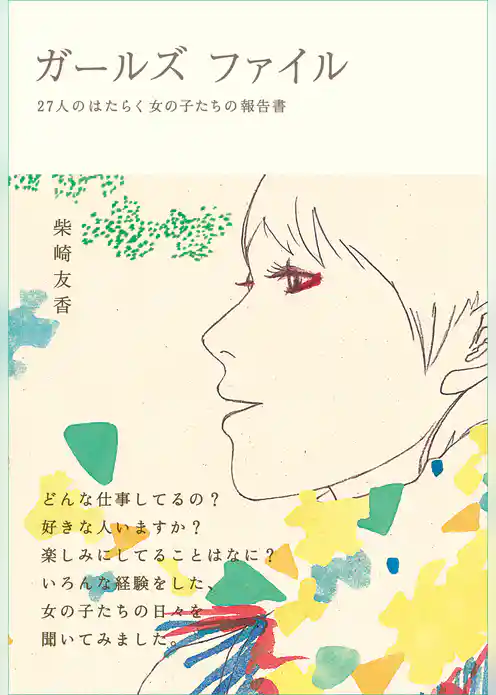ガールズ　ファイル　27人のはたらく女の子たちの報告書