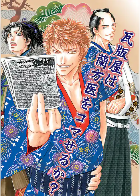 瓦版屋は蘭方医をコマせるか？