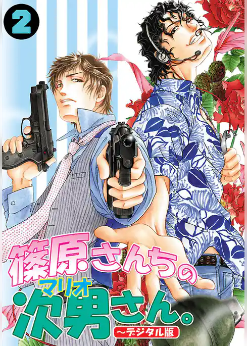 篠原さんちの次男さん。～デジタル版～