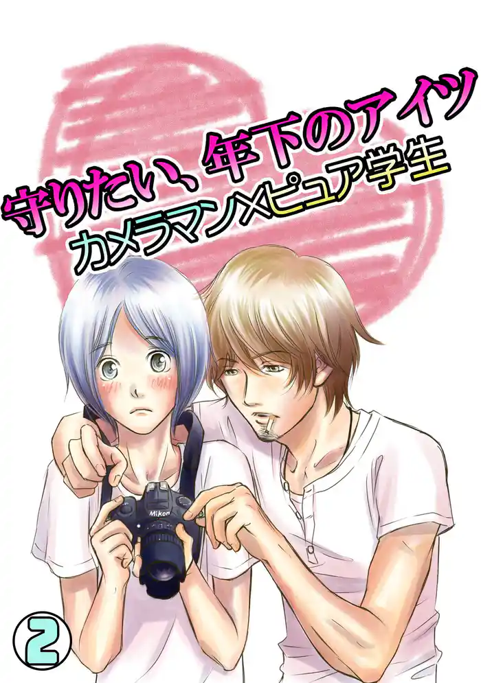 守りたい、年下のアイツ~カメラマン×ピュア学生~(2)