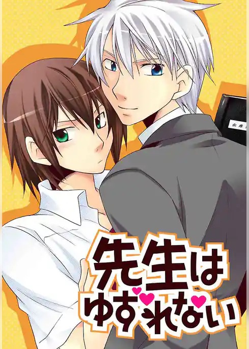 先生はゆずれない（みゆき短編集）