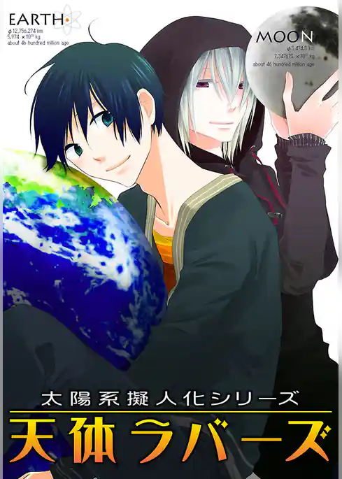 太陽系擬人化 天体ラバーズ