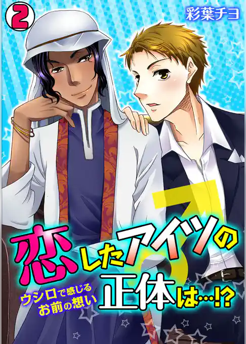 恋したアイツの正体は…！？～ウシロで感じるお前の想い～