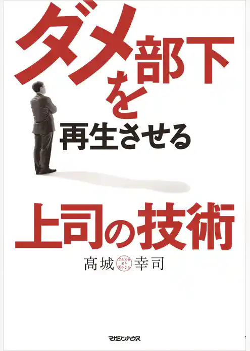 ダメ部下を再生させる上司の技術