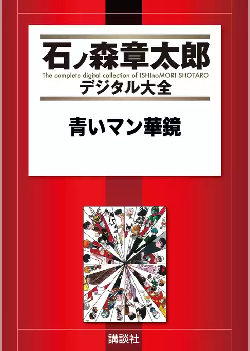 青いマン華鏡