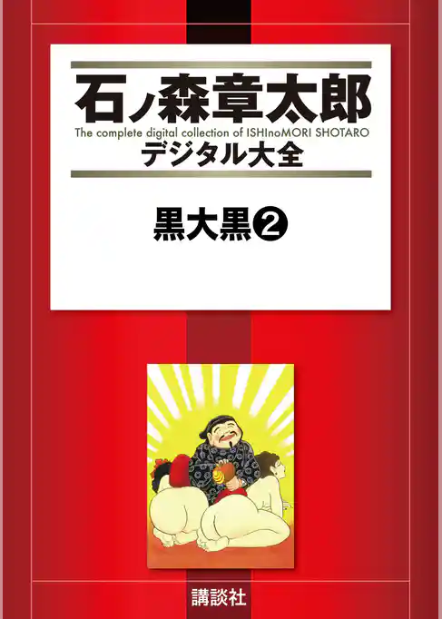 黒大黒