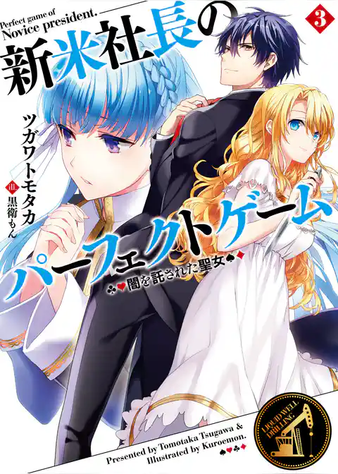 新米社長のパーフェクトゲーム