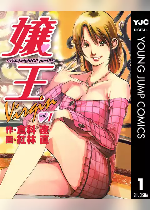 嬢王Virgin～六本木nightGP partII～