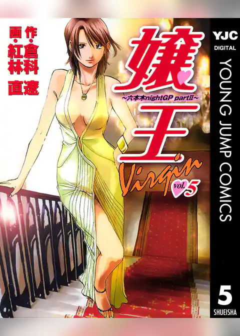 嬢王Virgin～六本木nightGP partII～