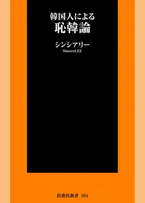 韓国人による恥韓論