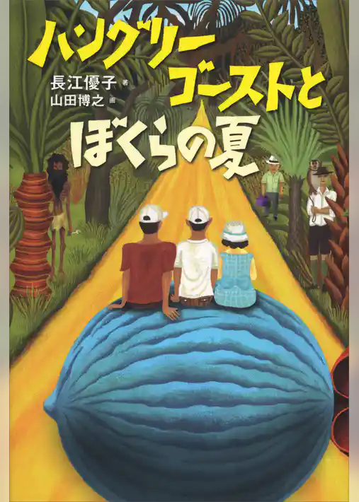 ハングリーゴーストとぼくらの夏