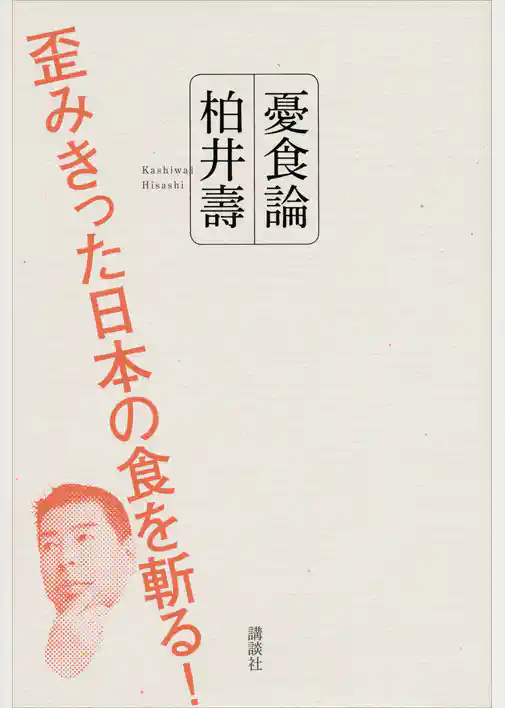 憂食論　歪みきった日本の食を斬る！