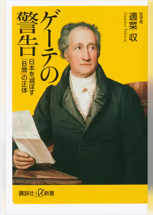 ゲーテの警告　日本を滅ぼす「Ｂ層」の正体