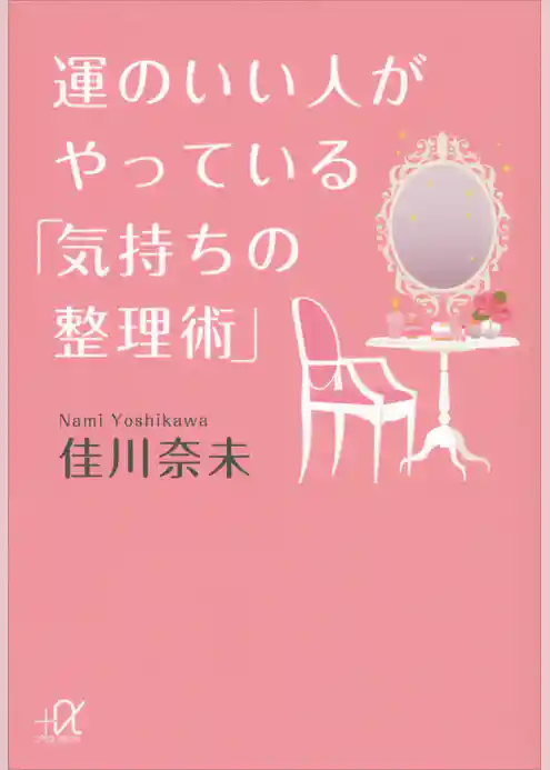運のいい人がやっている「気持ちの整理術」