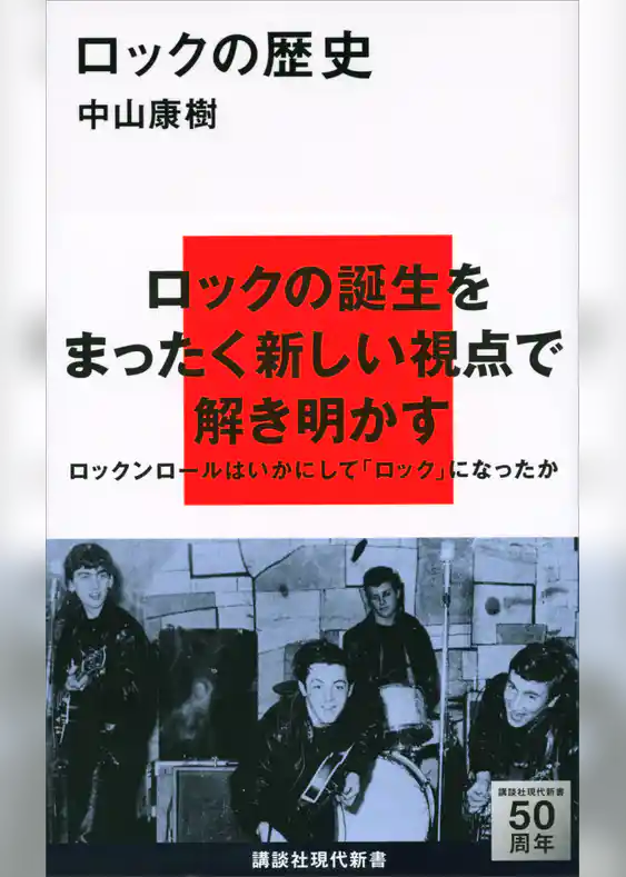 ロックの歴史