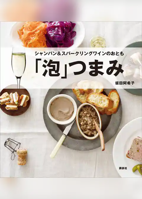 「泡」つまみ　シャンパン＆スパークリングワインのおとも