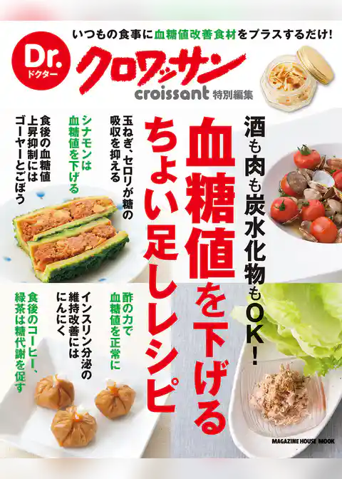 Dr.クロワッサン　血糖値を下げるちょい足しレシピ