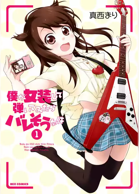 僕が女装して弾いてみたらバレそうな件