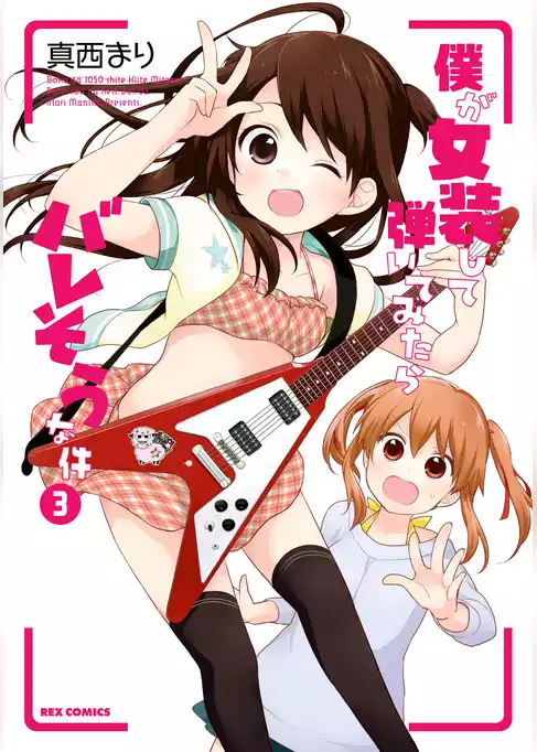 僕が女装して弾いてみたらバレそうな件
