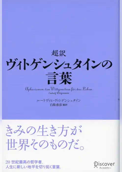 超訳 ヴィトゲンシュタインの言葉