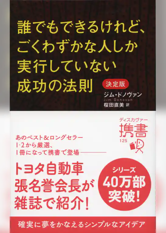誰でもできるけれど、ごくわずかな人しか実行していない成功の法則 決定版