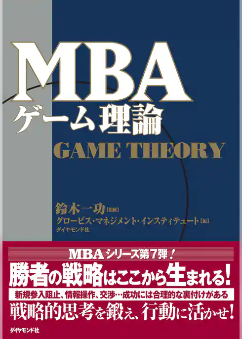 ＭＢＡゲーム理論