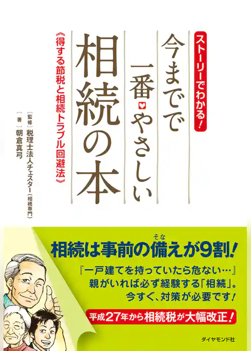今までで一番やさしい相続の本
