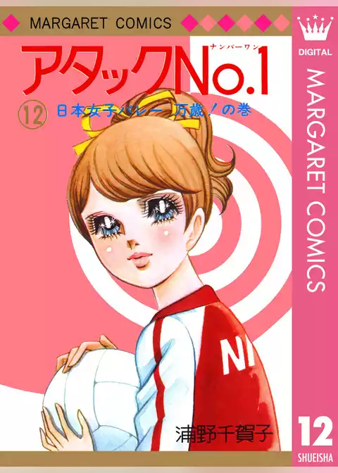 アタックNo.1