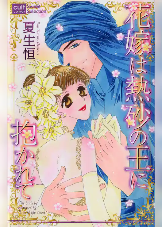 花嫁は熱砂の王に抱かれて