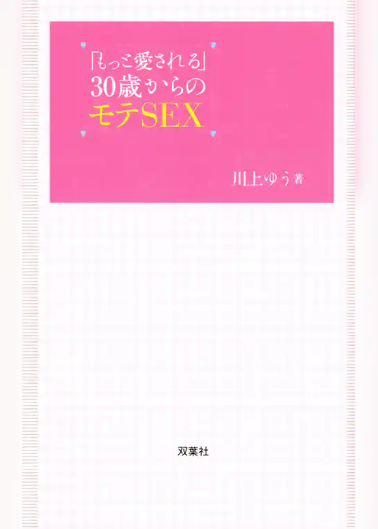 「もっと愛される」30歳からのモテSEX